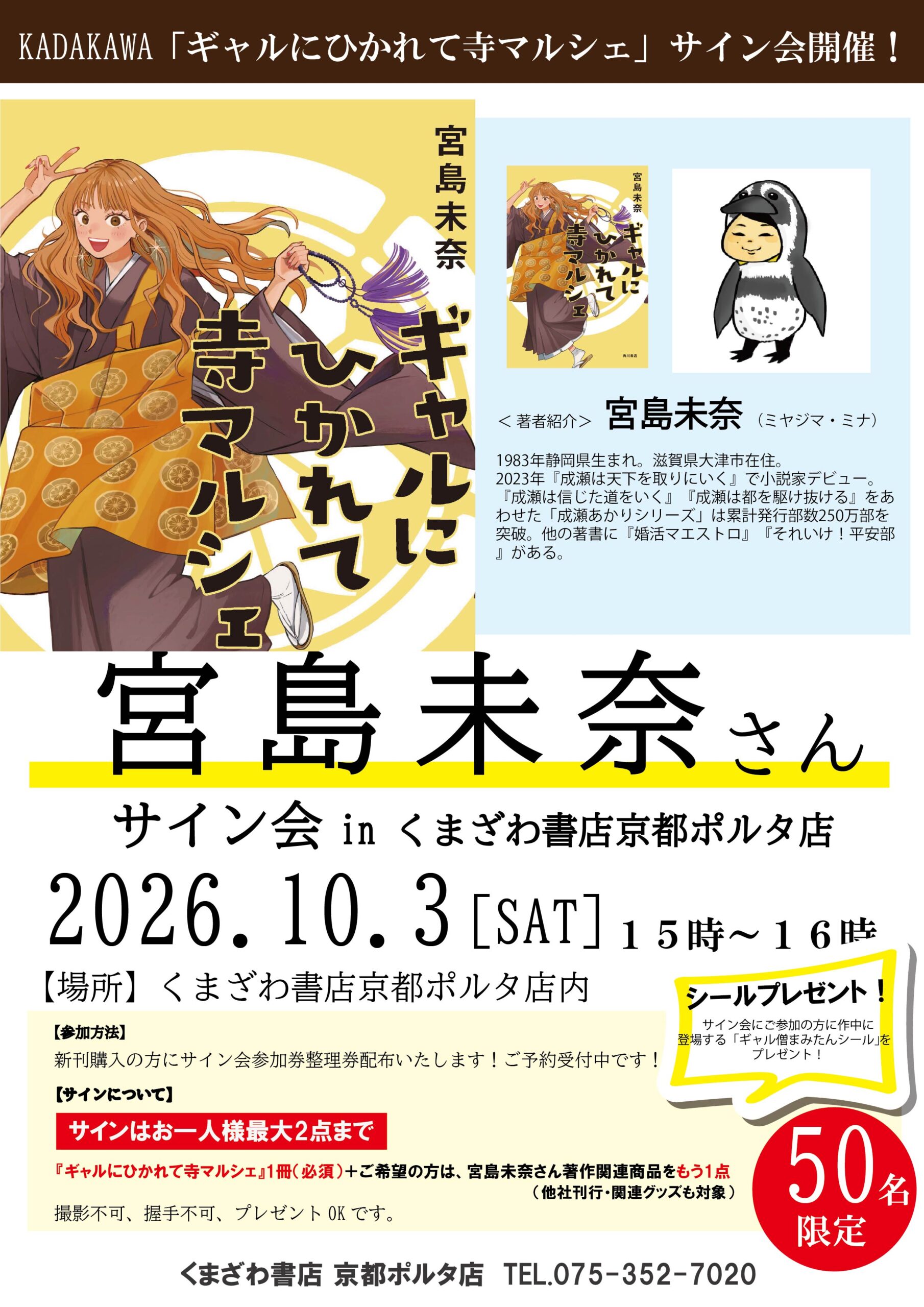 京都ポルタ店】10/3（土）宮島未奈さんサイン会開催！ - くまざわ書店