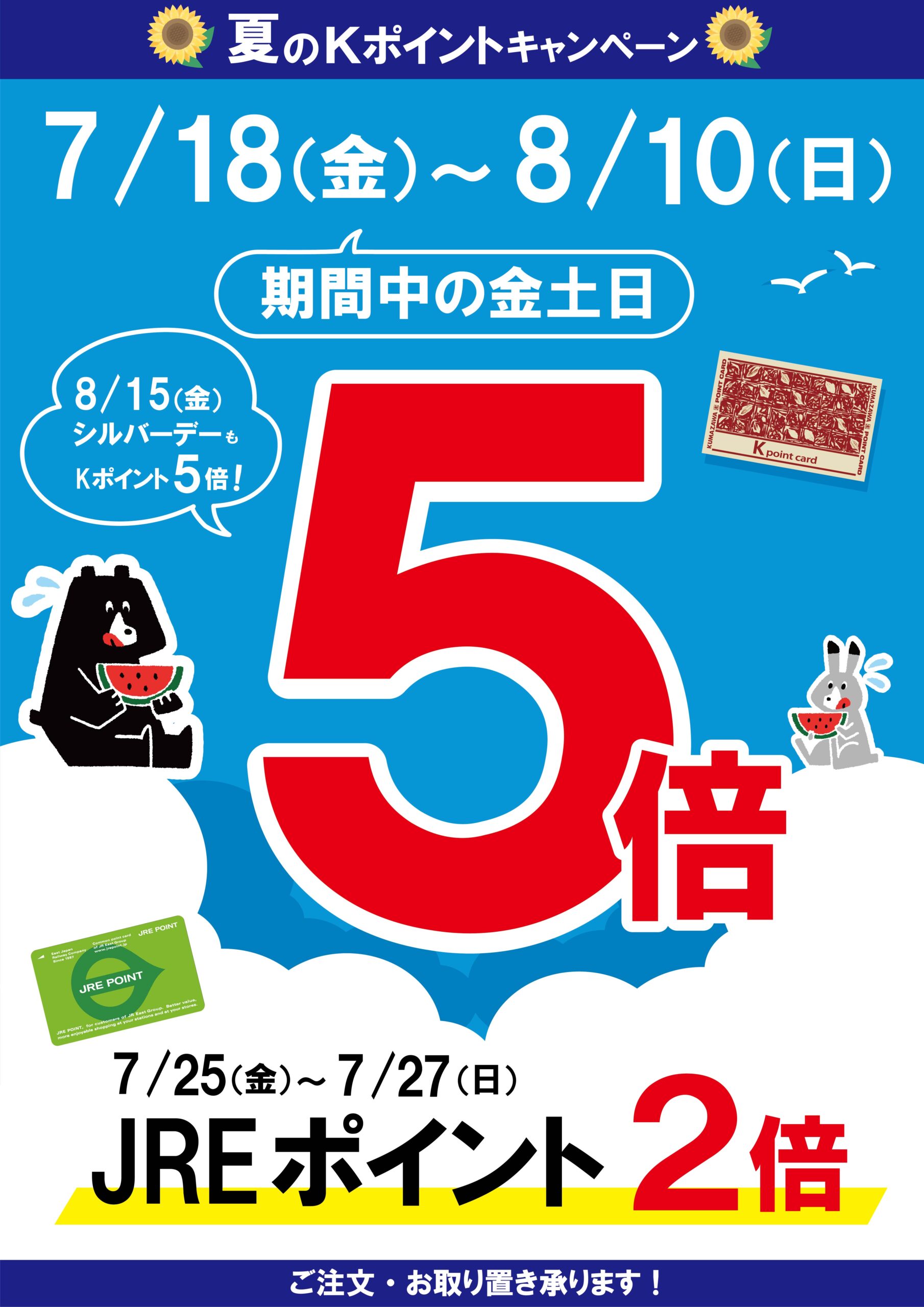 ペリエ千葉本店】夏のKポイント5倍キャンペーン！ - くまざわ書店