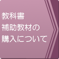 教科書、補助教材の店頭購入についてはこちらから