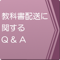 教科書配送に関するお問い合わせはついてはこちらから