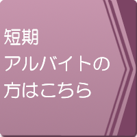 短期アルバイトの面接場所についてはこちらから