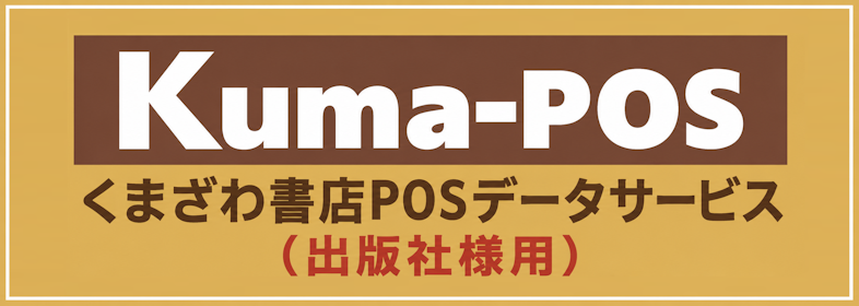 Kuma-POSのご案内