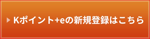 Kポイントカード＋e新規無料会員登録