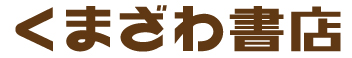 くまざわ書店