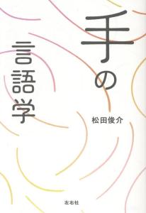 手の言語学