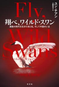 翔べ、ワイルド・スワン