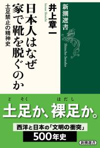 日本人はなぜ家で靴を脱ぐのか