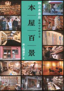 本屋百景独立系書店をめぐりめぐる