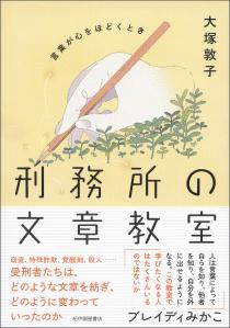 刑務所の文章教室