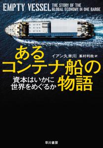 あるコンテナ船の物語