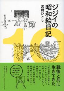 ジジイの昭和絵日記