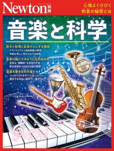 Newton別冊音楽と科学