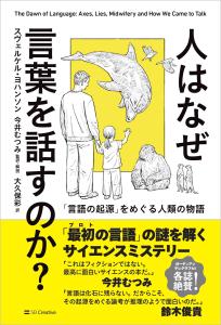 人はなぜ言葉を話すのか？
