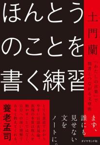 ほんとうのことを書く練習