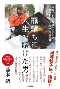 羆撃ちに人生を賭けた男