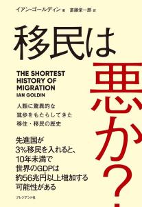 移民は悪か？