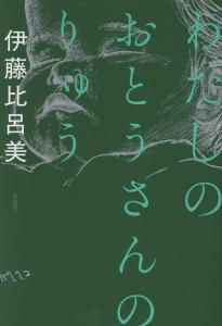 わたしのおとうさんのりゅう