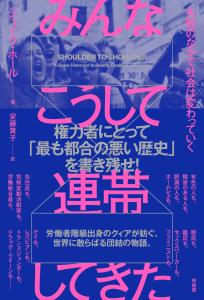 みんなこうして連帯してきた