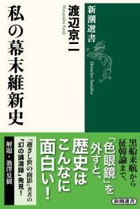 私の幕末維新史