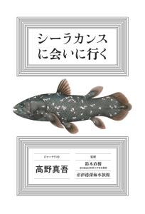 シーラカンスに会いに行く