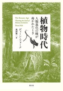 植物時代人類進化の種が蒔かれたとき