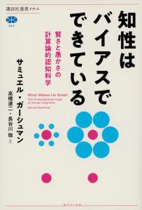 知性はバイアスでできている賢さと愚かさの計算論的認知科学