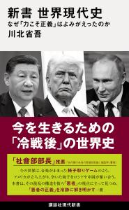 新書世界現代史なぜ「力こそ正義」はよみがえったのか