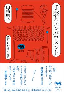 手芸とエンパワメント