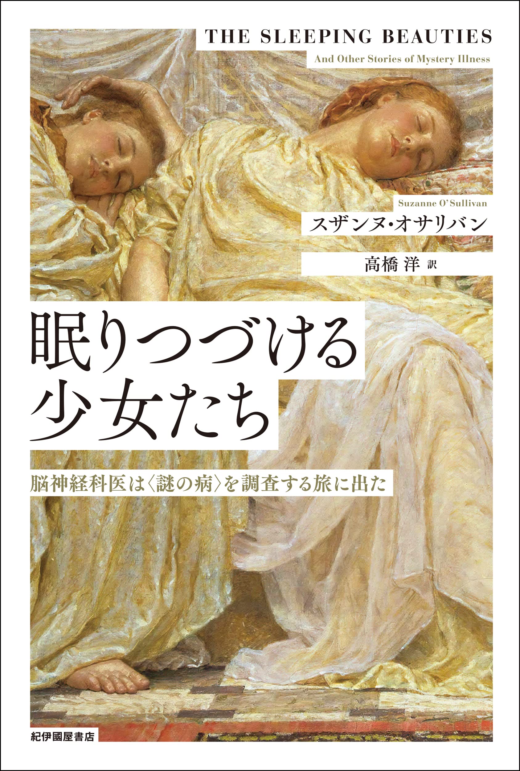 眠りつづける少女たち