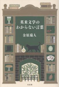 英米文学のわからない言葉