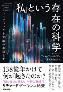 「私」という存在の科学