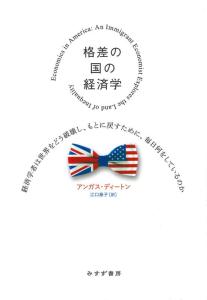 格差の国の経済学