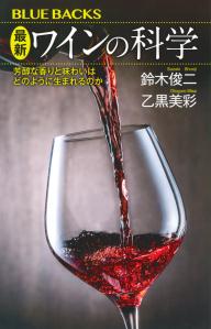 最新ワインの科学芳醇な香りと味わいはどのように生まれるのか