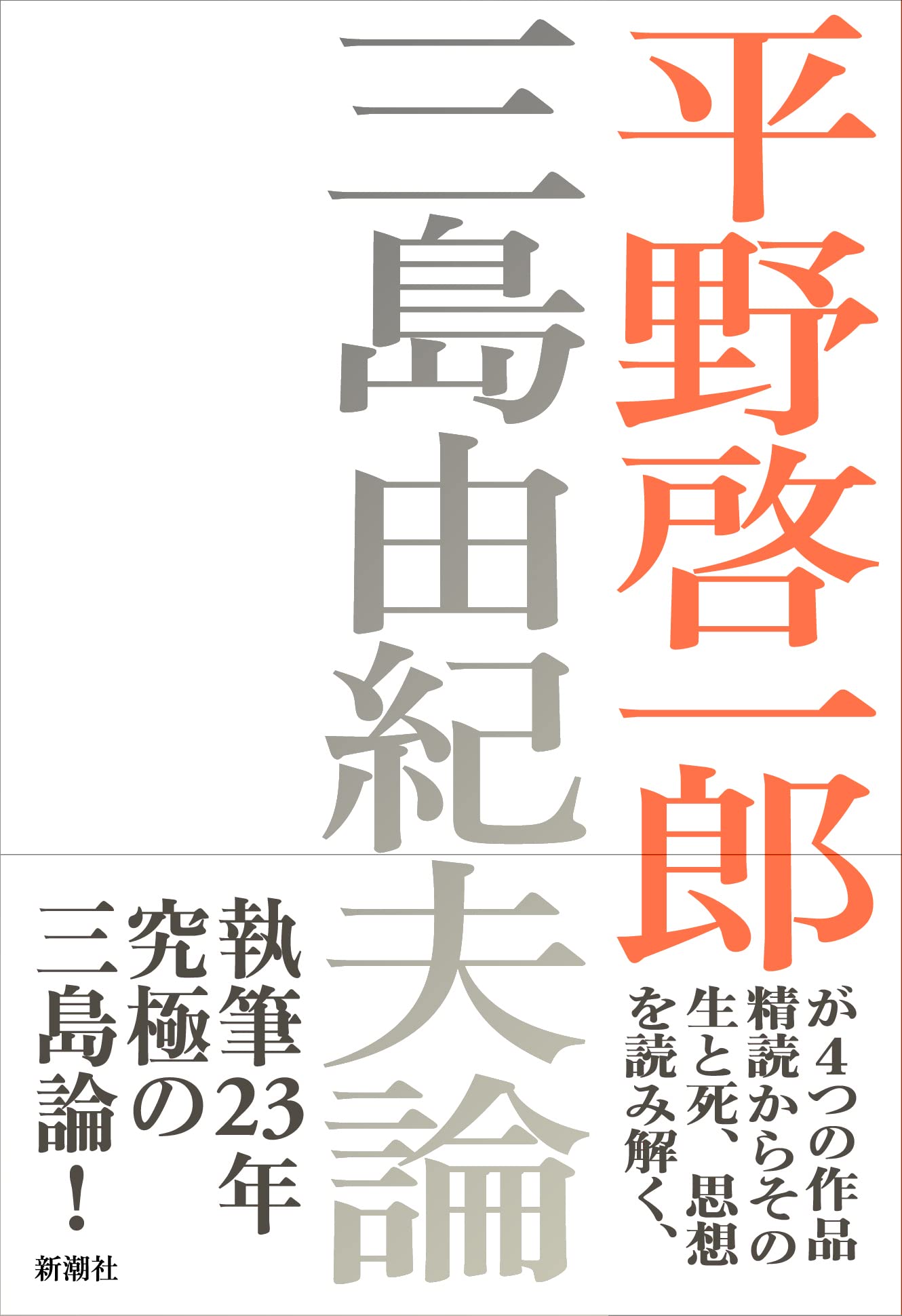 三島由紀夫論
