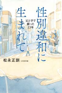 性別違和に生まれて