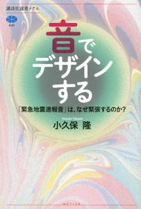 音でデザインする「緊急地震速報音」は、なぜ緊張するのか？