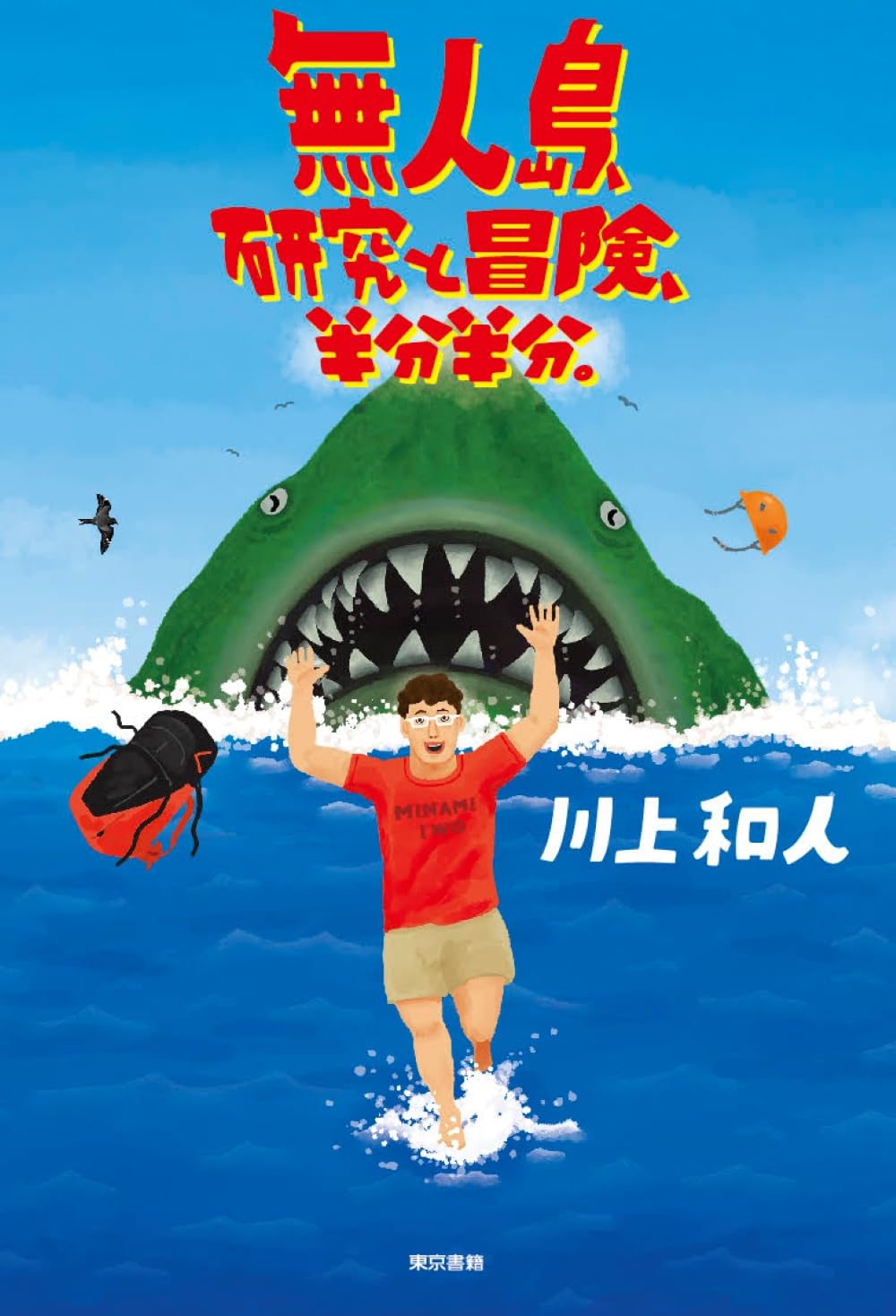 無人島、研究と冒険