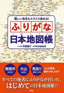 難しい地名もスラスラ読める！ふりがな日本地図帳