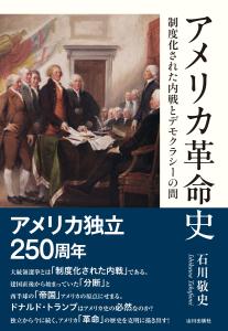 アメリカ革命史