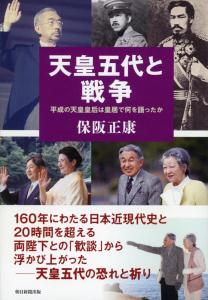 天皇五代と戦争