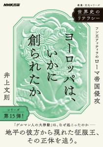 世界史のリテラシーヨーロッパは、いかに創られたか