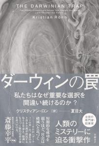 ダーウィンの罠