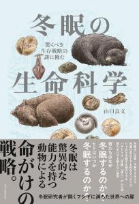 冬眠の生命科学