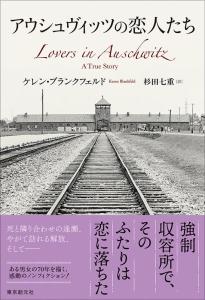 アウシュヴィッツの恋人たち