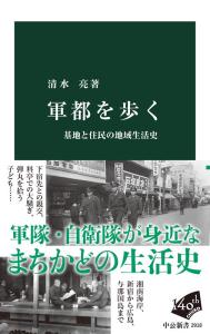 軍都を歩く