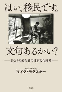 はい、移民です。文句あるかい？