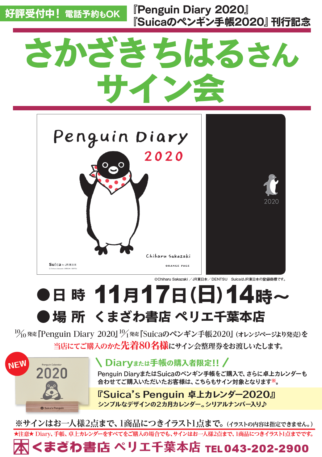 ペリエ千葉本店 さかざきちはるさんサイン会 くまざわ書店 ペリエ千葉本店 さかざきちはるさんサイン会 くまざわ書店