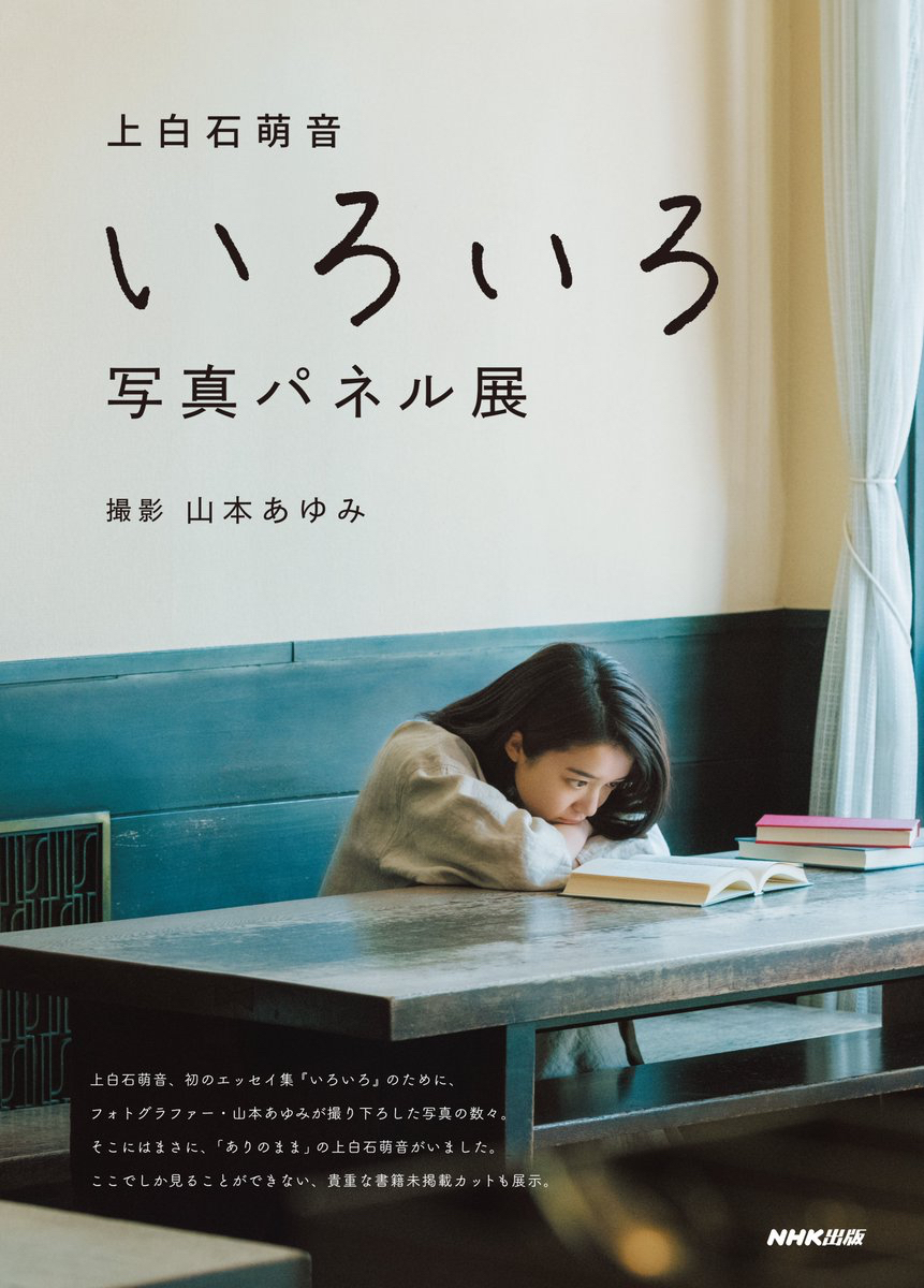 桜ヶ丘店 上白石萌音 いろいろ 写真パネル展 くまざわ書店