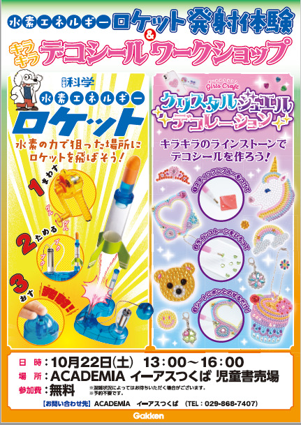 イーアスつくば店 学研ワークショップ くまざわ書店