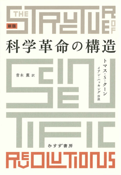 【注目新刊】科学革命の構造 新版 くまざわ書店